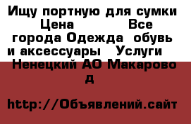 Ищу портную для сумки › Цена ­ 1 000 - Все города Одежда, обувь и аксессуары » Услуги   . Ненецкий АО,Макарово д.